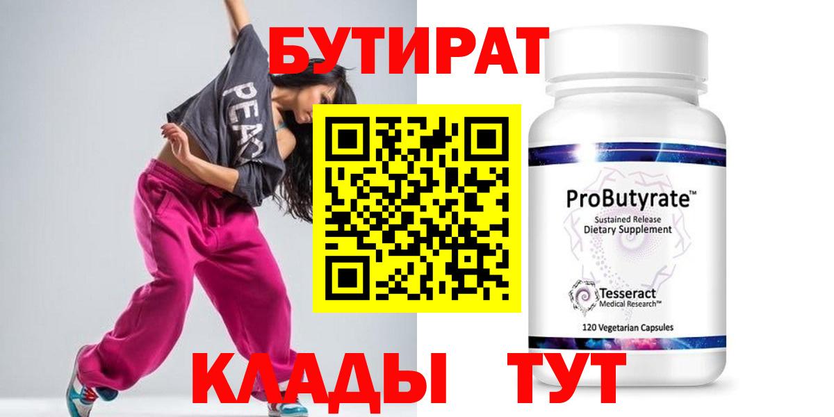 БУТИРАТ  Вход с VPN  Нижний Новгород  БУТИРАТ Butirat 