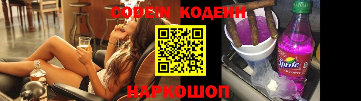 Нижний Новгород  Codein Purple Drank  Вход с VPN 
